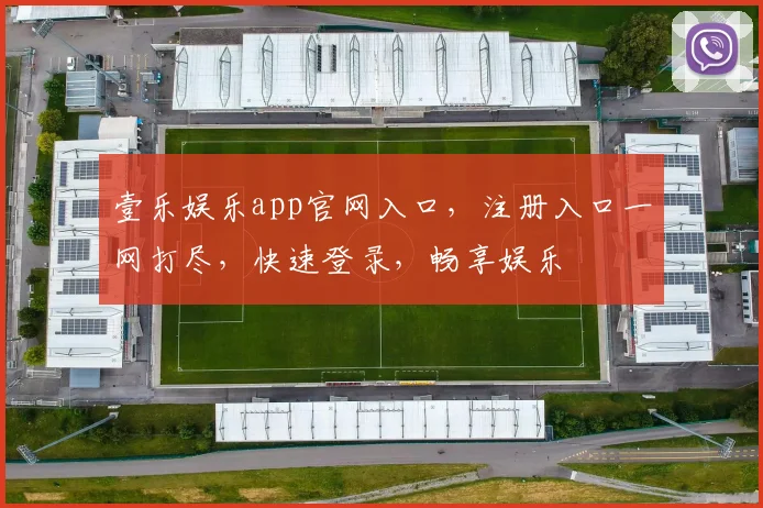 壹乐娱乐app官网入口，注册入口一网打尽，快速登录，畅享娱乐