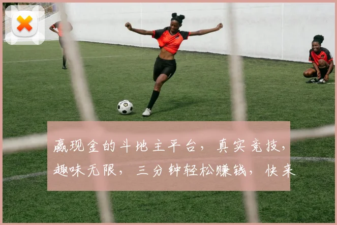 赢现金的斗地主平台，真实竞技，趣味无限，三分钟轻松赚钱，快来挑战
