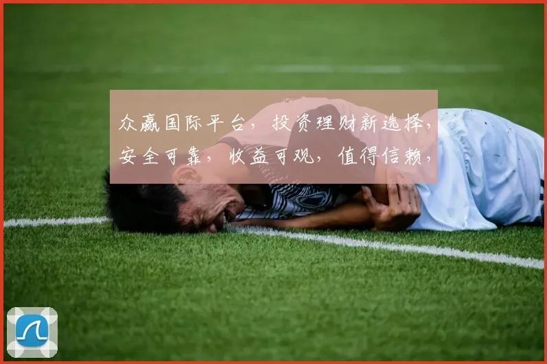 众赢国际平台，投资理财新选择，安全可靠，收益可观，值得信赖，一站式服务，三重保障，助您财富增值