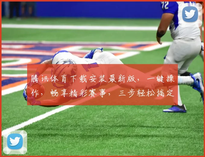 腾讯体育下载安装最新版，一键操作，畅享精彩赛事，三步轻松搞定，体验升级