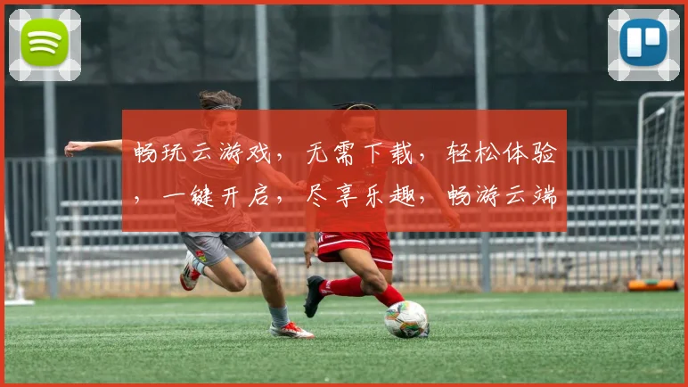 畅玩云游戏，无需下载，轻松体验，一键开启，尽享乐趣，畅游云端世界，尽在指尖