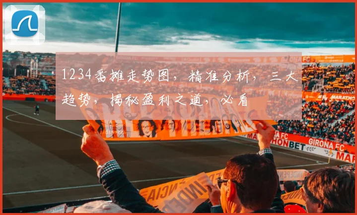 1234番摊走势图，精准分析，三大趋势，揭秘盈利之道，必看