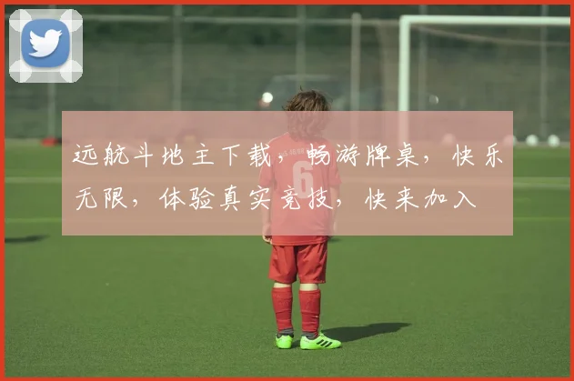 远航斗地主下载，畅游牌桌，快乐无限，体验真实竞技，快来加入