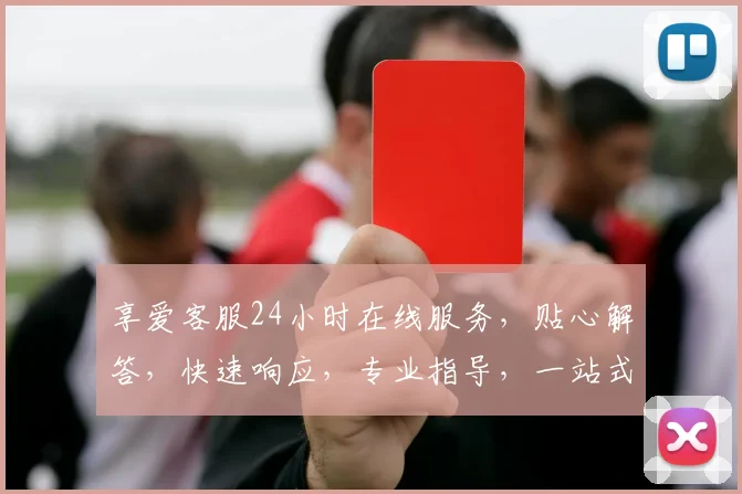 享爱客服24小时在线服务，贴心解答，快速响应，专业指导，一站式服务，让您无忧享受。