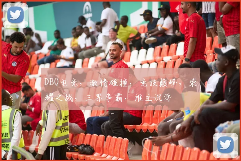 DBQ电竞，激情碰撞，竞技巅峰，荣耀之战，三界争霸，谁主沉浮