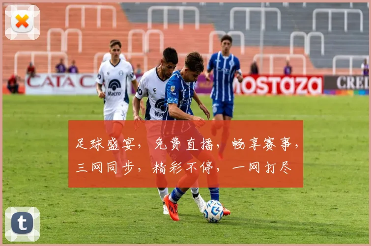 足球盛宴，免费直播，畅享赛事，三网同步，精彩不停，一网打尽