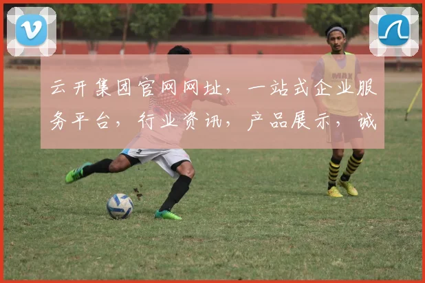 云开集团官网网址，一站式企业服务平台，行业资讯，产品展示，诚邀合作，三重惊喜，不容错过