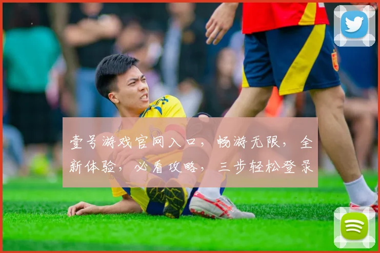壹号游戏官网入口，畅游无限，全新体验，必看攻略，三步轻松登录，一触即达