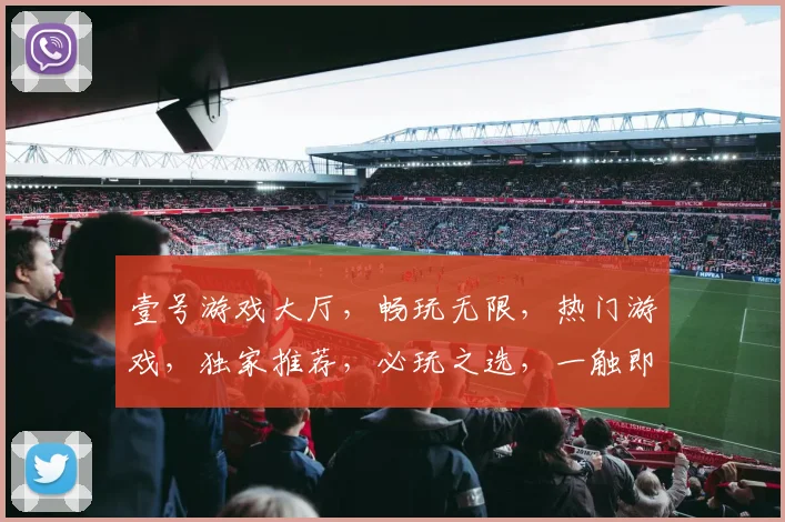 壹号游戏大厅，畅玩无限，热门游戏，独家推荐，必玩之选，一触即达