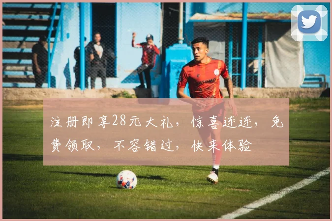注册即享28元大礼，惊喜连连，免费领取，不容错过，快来体验
