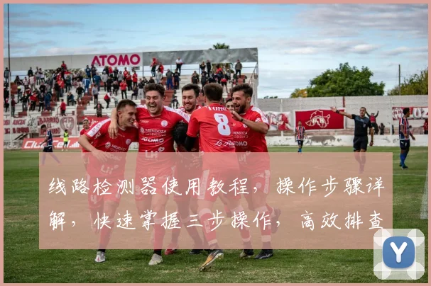 线路检测器使用教程，操作步骤详解，快速掌握三步操作，高效排查问题