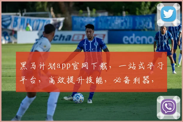 黑马计划app官网下载，一站式学习平台，高效提升技能，必备利器，三步轻松掌握