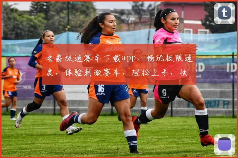 名爵极速赛车下载app，畅玩极限速度，体验刺激赛车，轻松上手，快来挑战
