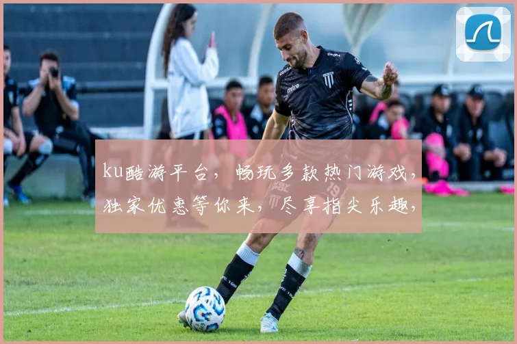 ku酷游平台，畅玩多款热门游戏，独家优惠等你来，尽享指尖乐趣，畅游无界