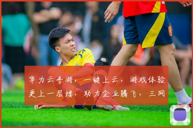华为云手游，一键上云，游戏体验更上一层楼，助力企业腾飞，三网融合，共赢未来。