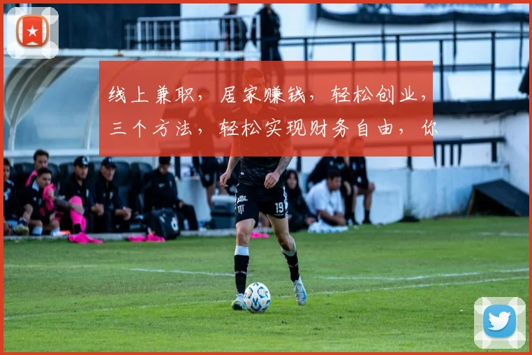 线上兼职，居家赚钱，轻松创业，三个方法，轻松实现财务自由，你值得拥有